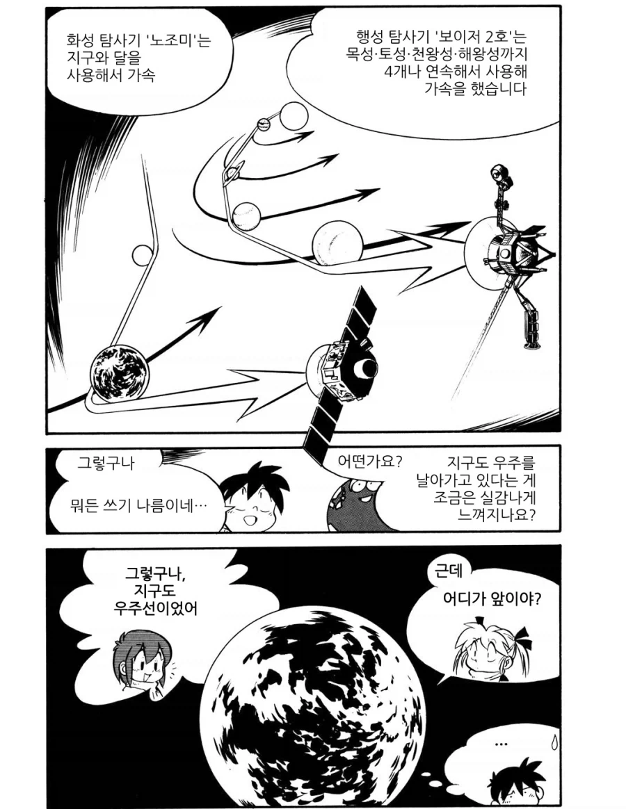 우주로 나아가기 위한 스윙바이(중력슬링샷)을 간단히 설명해주는 만화.manhwa - 이미지 4