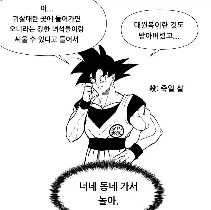 귀멸의 칼날 세계관으로 전이된 오공 만와.manhwa - 이미지 2