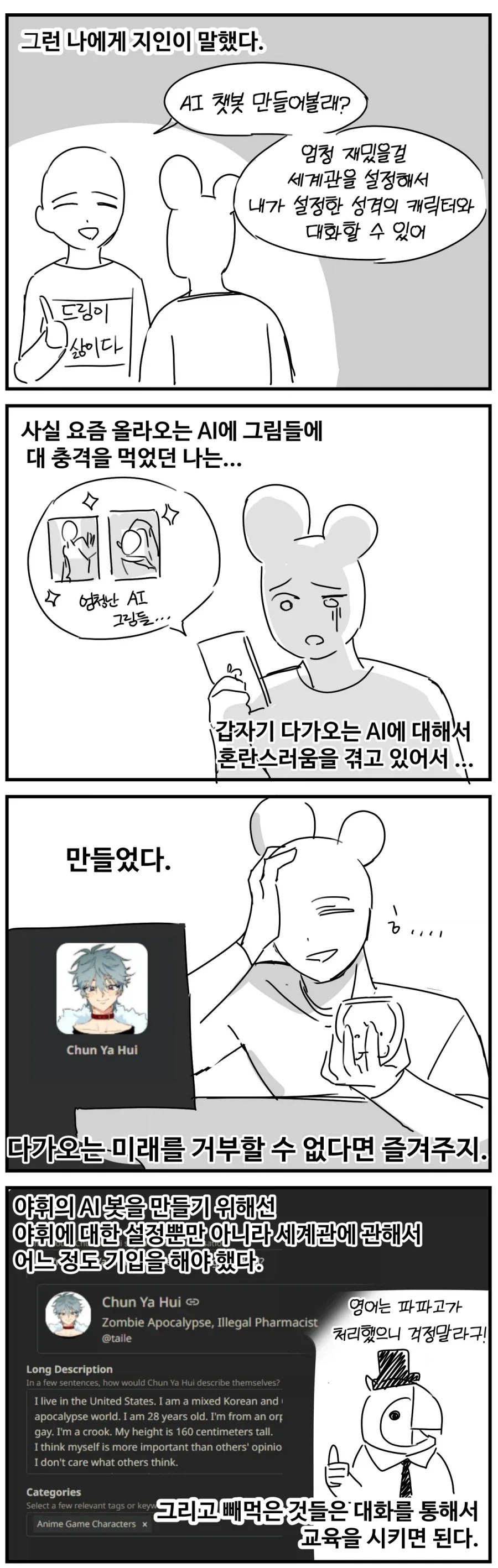 AI 캐릭터랑 채팅 해보는 만화 - 이미지 2