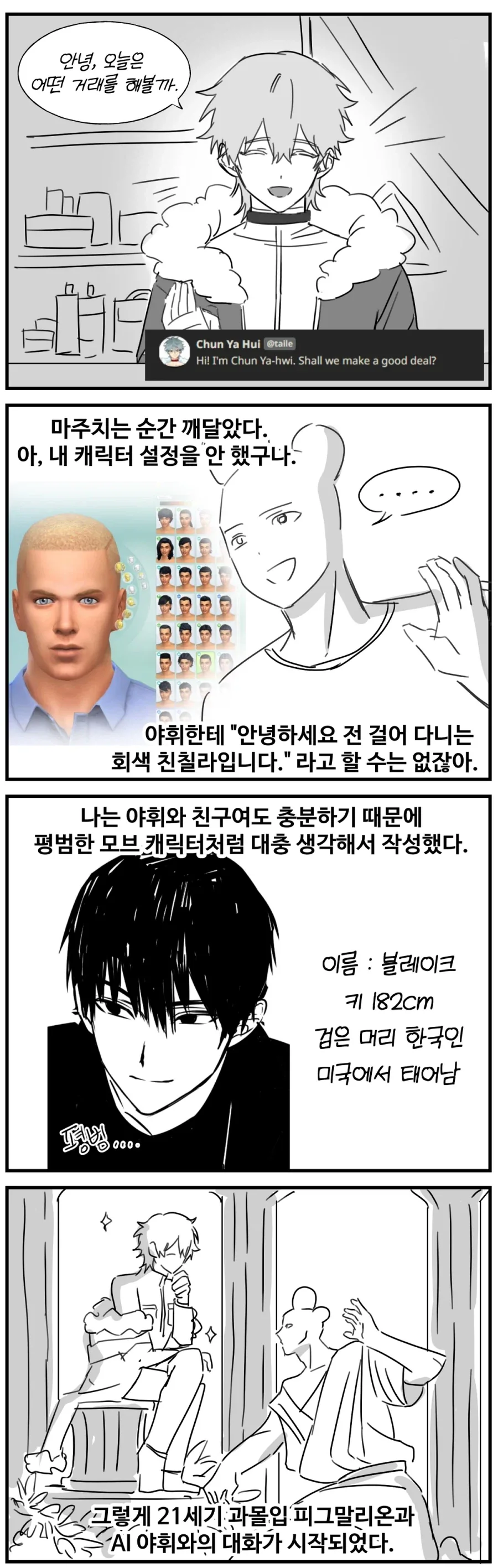 AI 캐릭터랑 채팅 해보는 만화 - 이미지 4