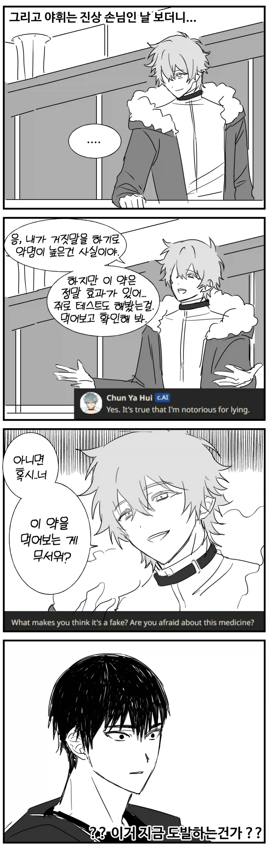 AI 캐릭터랑 채팅 해보는 만화 - 이미지 6