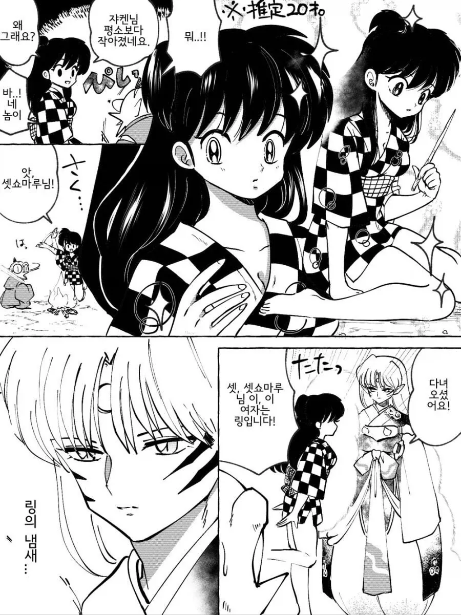 링과 셋쇼마루가 버섯을 잘못 먹은 만화.manhwa - 이미지 2