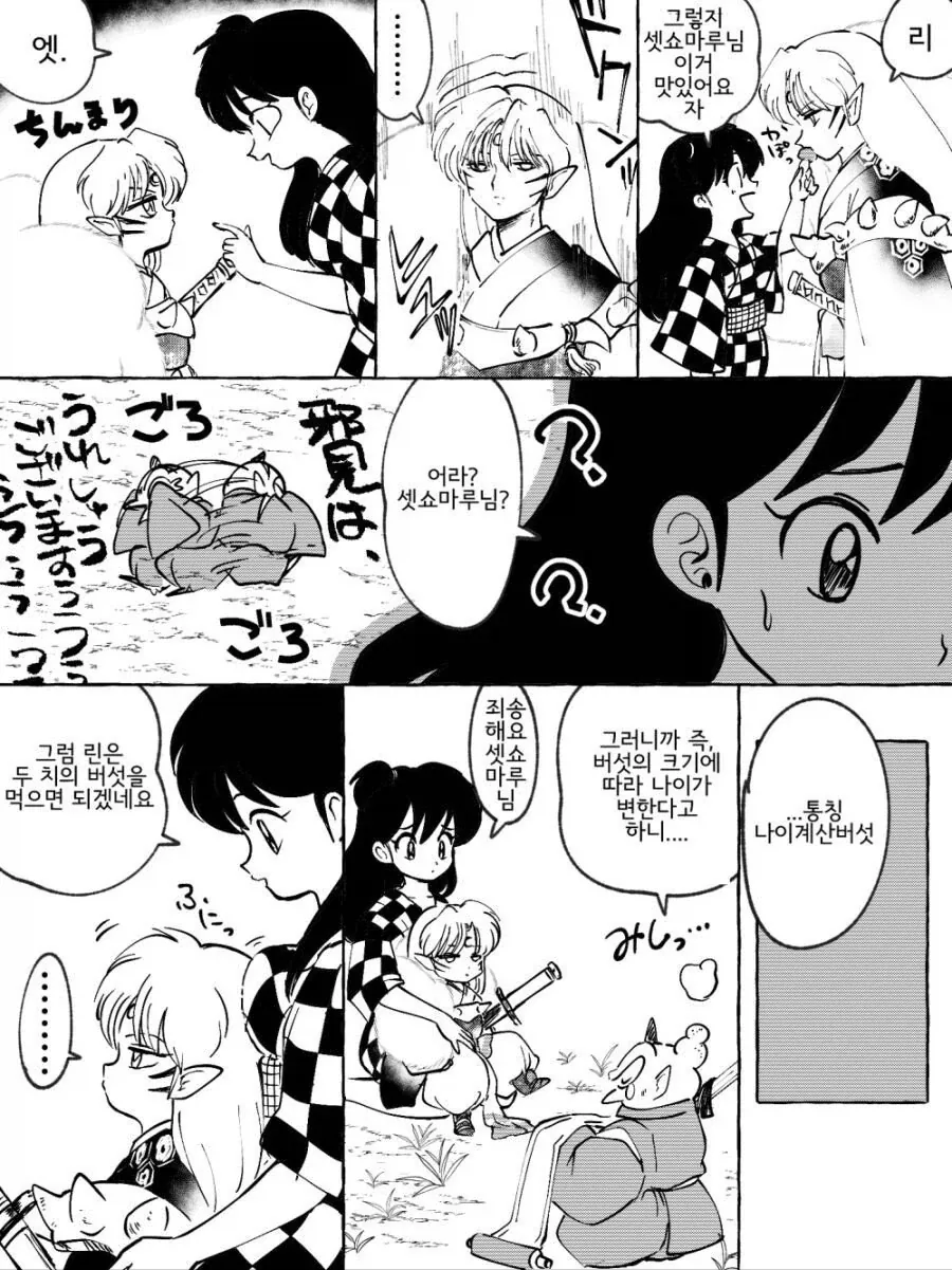 링과 셋쇼마루가 버섯을 잘못 먹은 만화.manhwa - 이미지 3