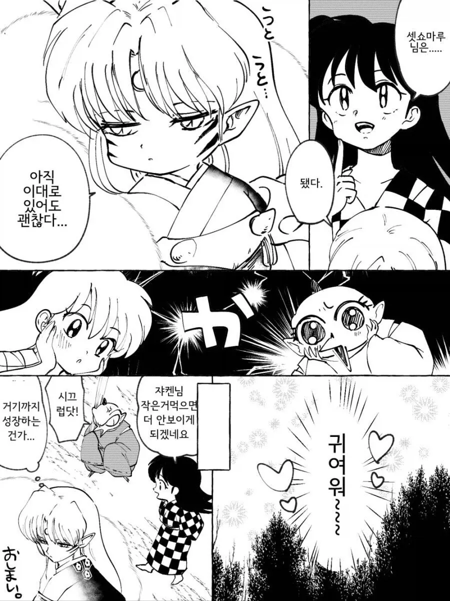링과 셋쇼마루가 버섯을 잘못 먹은 만화.manhwa - 이미지 4