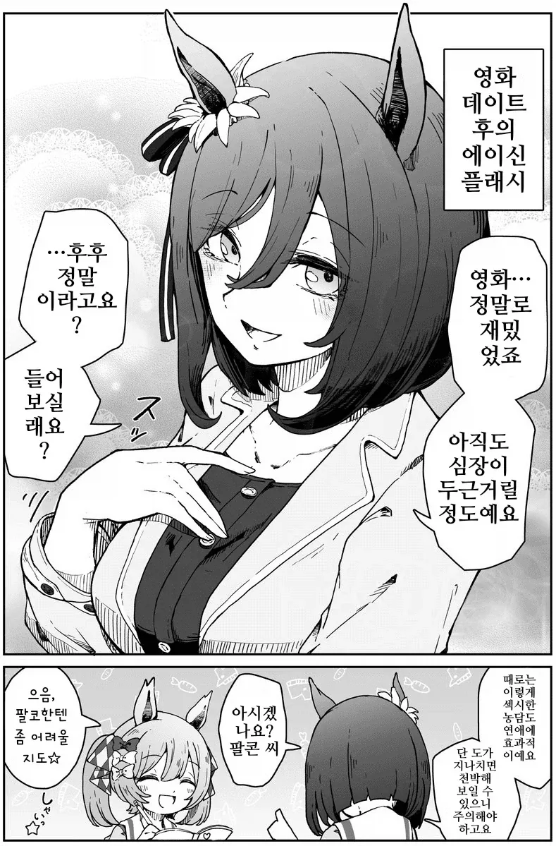 말딸)에이신 플래시의 연애교실+팔코의 실천편.manhwa - 이미지 7