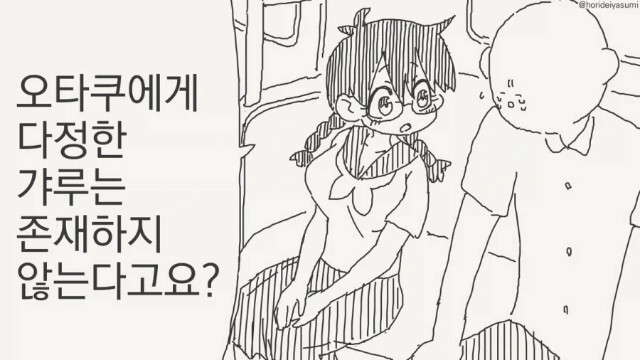 오타쿠에게 다정한 갸루.manhwa_13.webp
