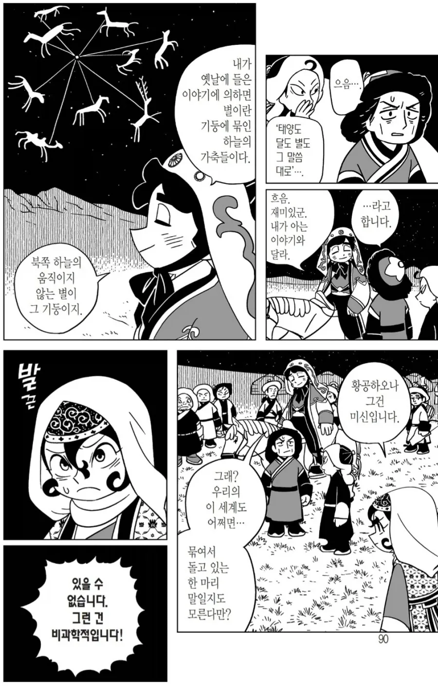 미개한 유목민한테 현대지식 전파하는 만화.jpg - 이미지 2