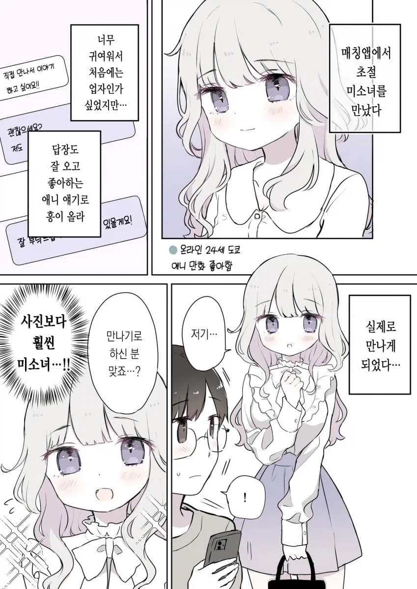매칭앱에서 만난 사람이 사실 나이를 속였다 .manhwa