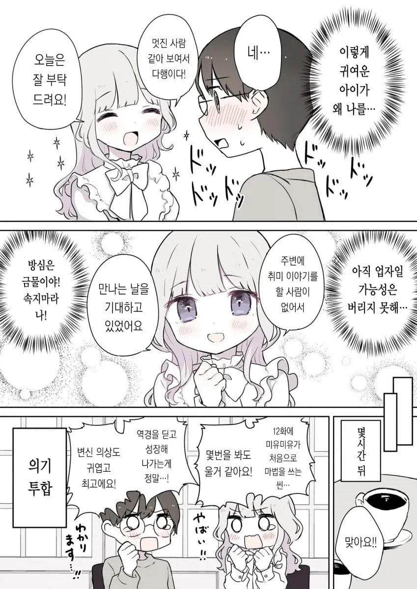 매칭앱에서 만난 사람이 사실 나이를 속였다 .manhwa - 이미지 2