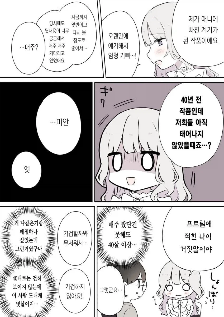 매칭앱에서 만난 사람이 사실 나이를 속였다 .manhwa - 이미지 3