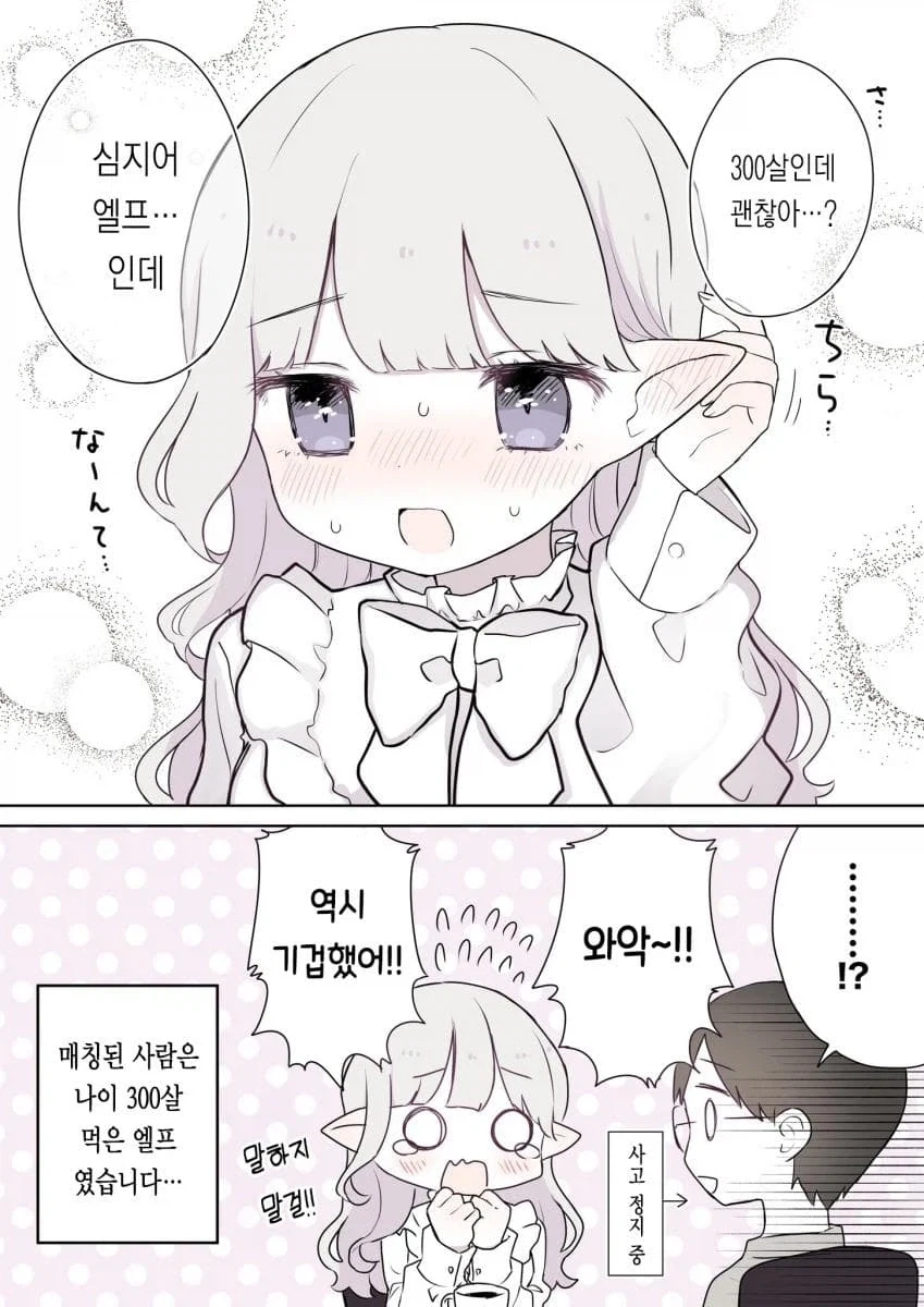 매칭앱에서 만난 사람이 사실 나이를 속였다 .manhwa - 이미지 4