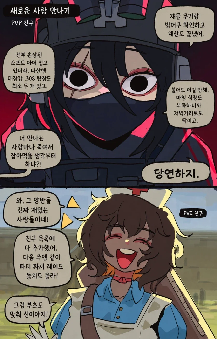 PVP친구 vs PVE친구.comic - 이미지 2