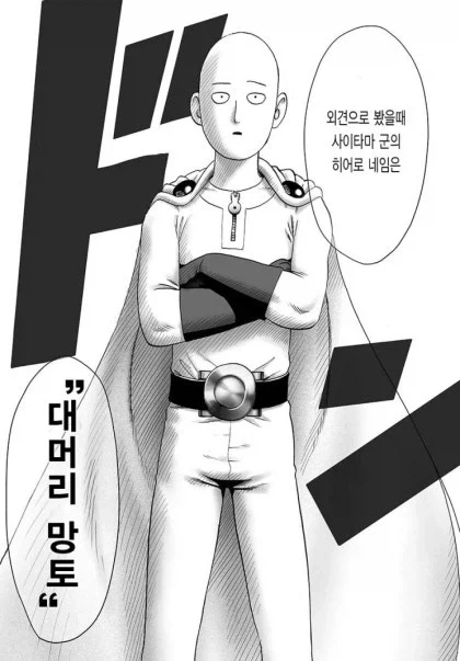 원펀맨) 사이타마한테는 안 좋지만 - 이미지 2