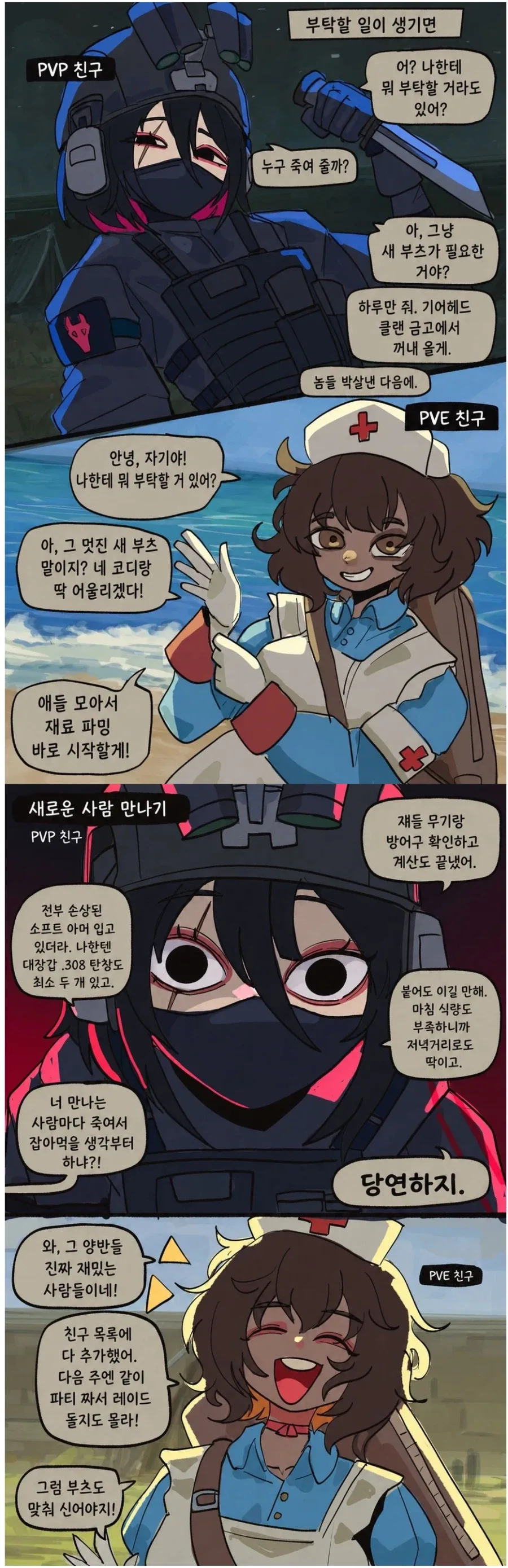 PVP 친구와 PVE 친구 manwha.