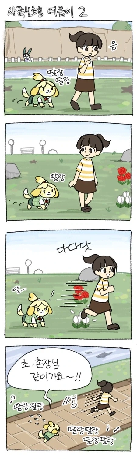 여울이는 멍멍이야 네 발로 걸어야 해.manhwa - 이미지 2