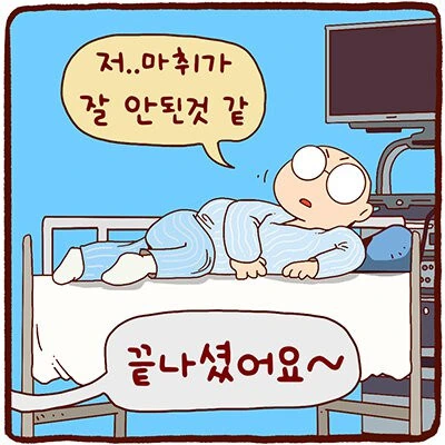 수면 내시경 때문에 마취하는.manhwa - 이미지 4