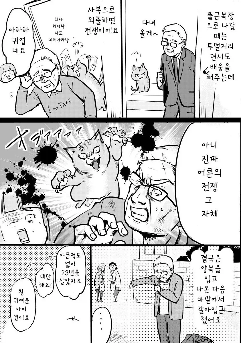 고양이 한 마리를 23년동안 키운 택시 운전사.manhwa - 이미지 2