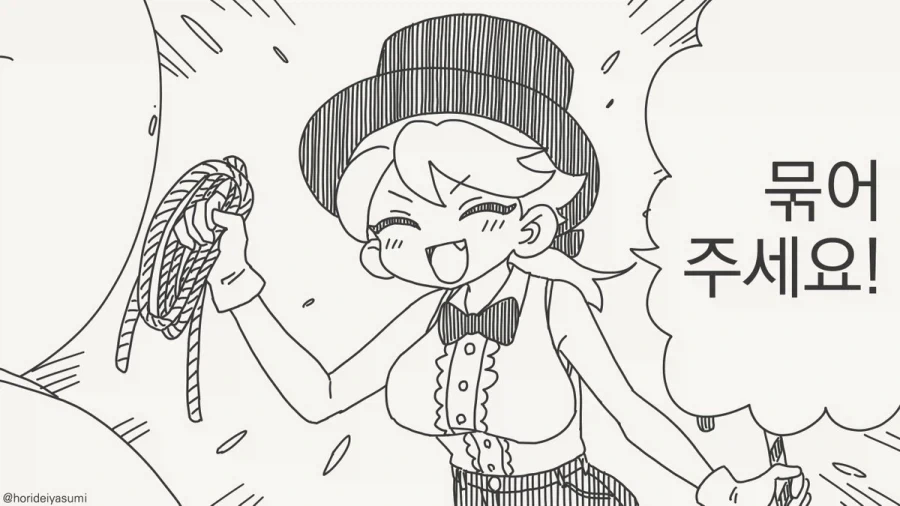 묶어버리는 만화.manga