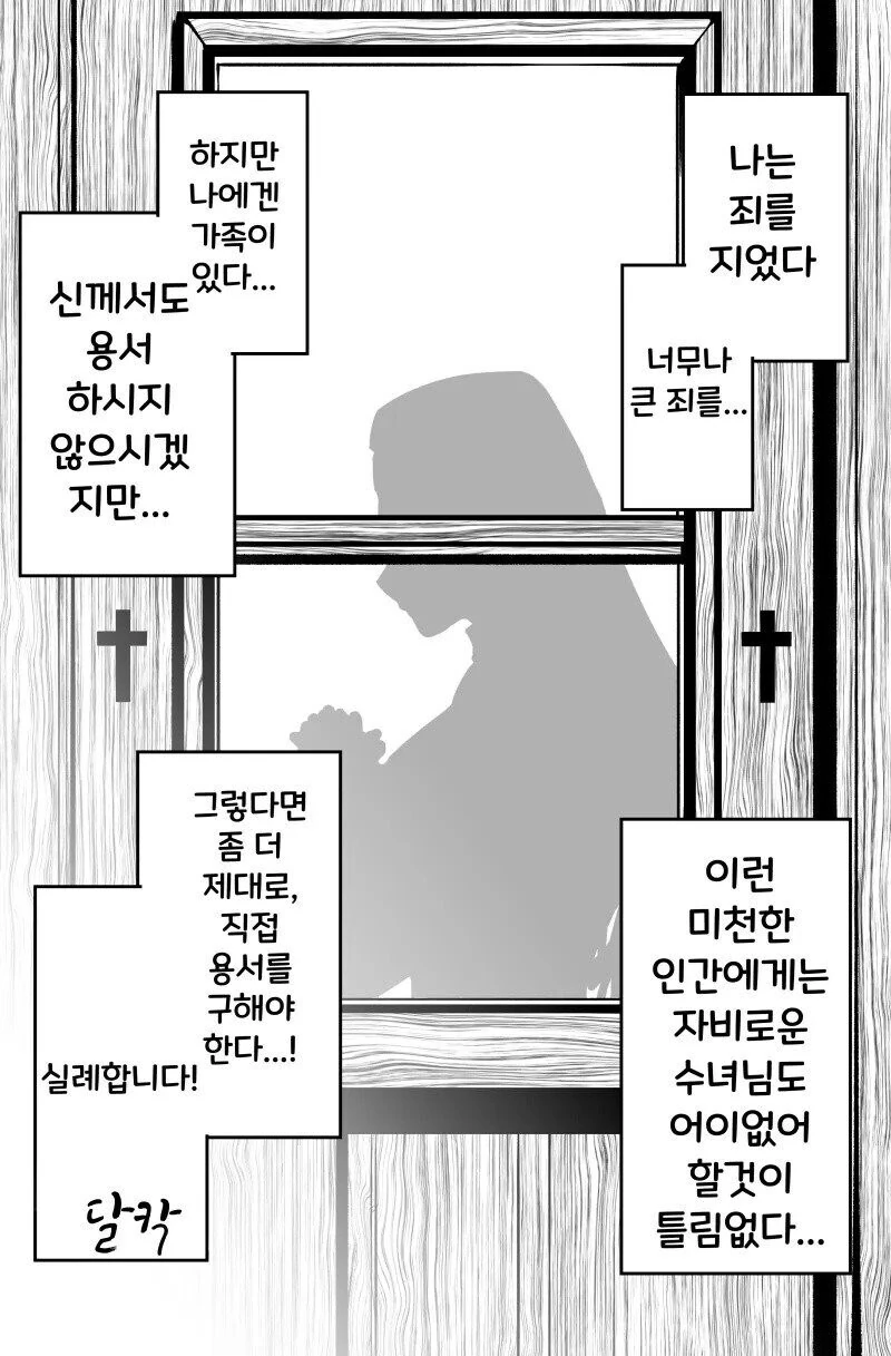 신에게 용서를 비는 수녀.manhwa 이미지 2