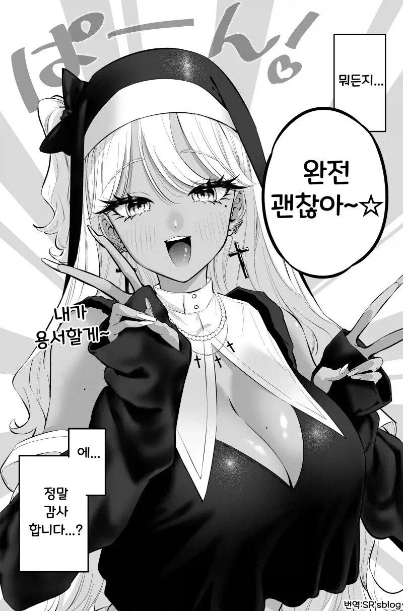 태닝 갸루 수녀님은 무슨 죄든 사해주신데!.manhwa_4.webp
