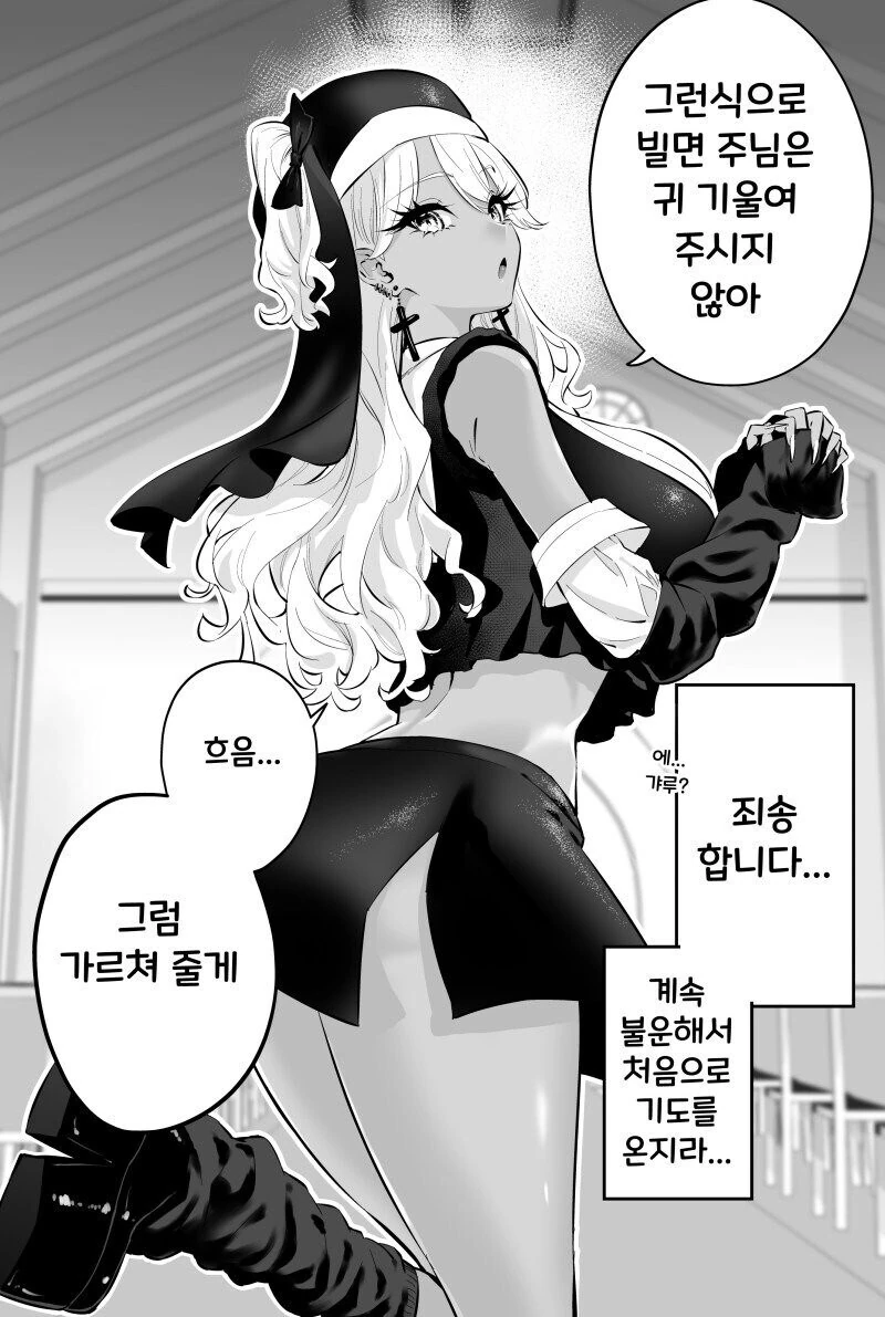 태닝 갸루 수녀님은 무슨 죄든 사해주신데!.manhwa_6.jpg