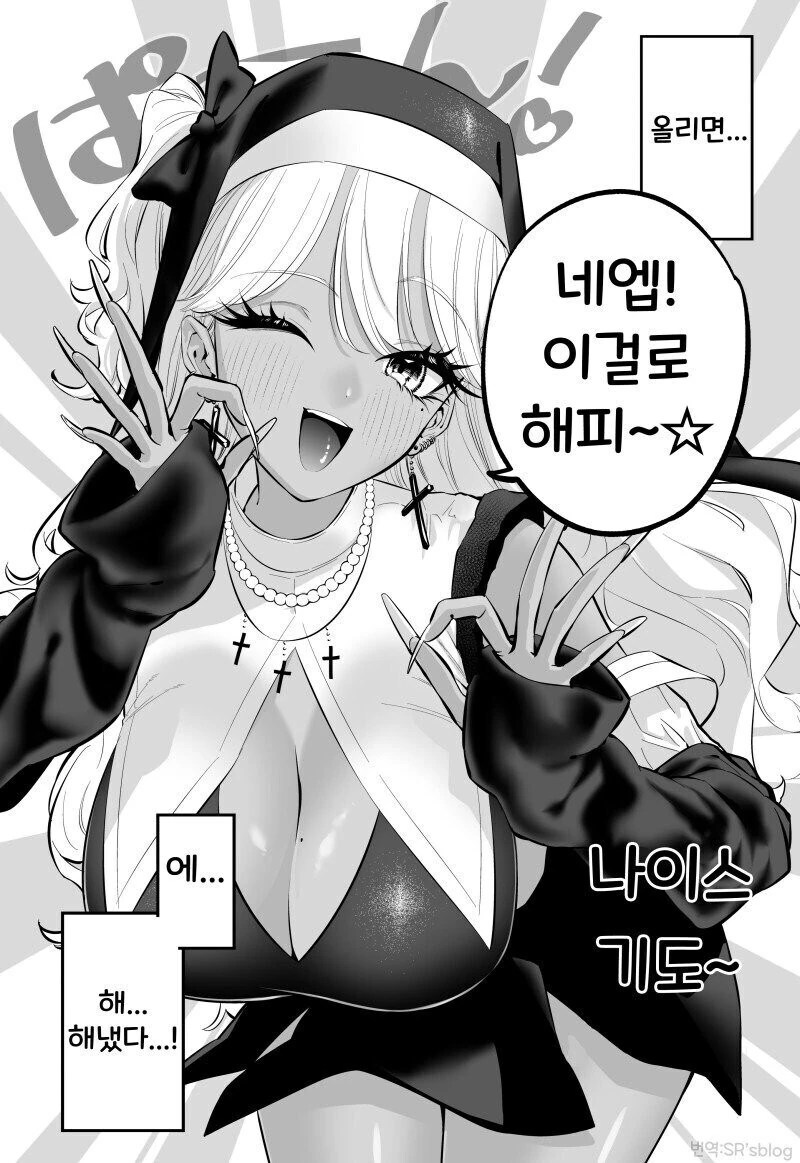 태닝 갸루 수녀님은 무슨 죄든 사해주신데!.manhwa_8.jpg