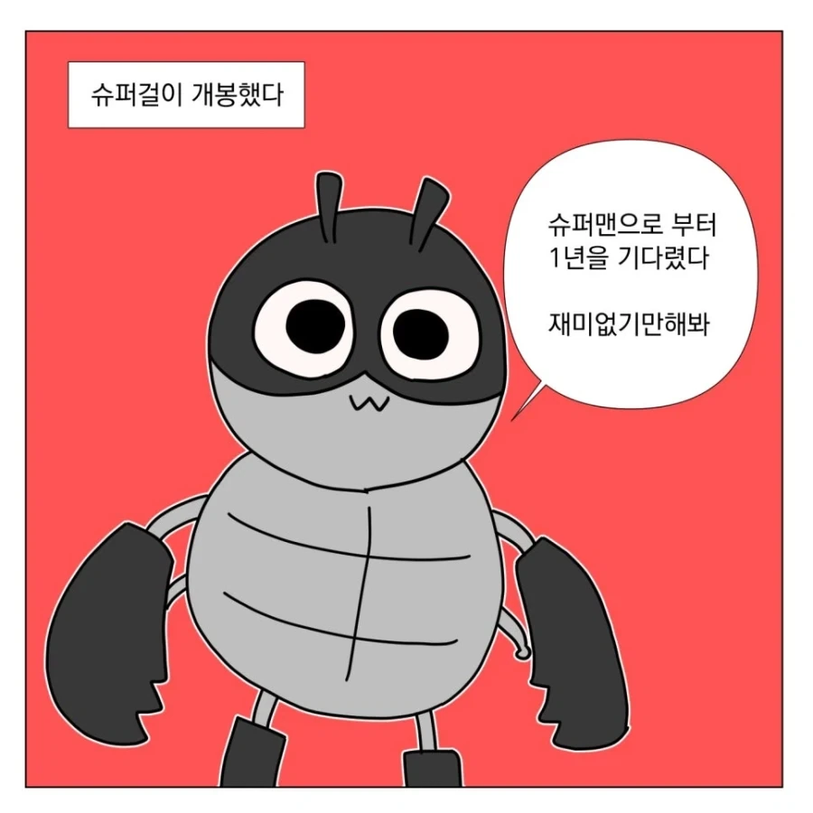 슈퍼걸 보고 온 만화 - 이미지 2