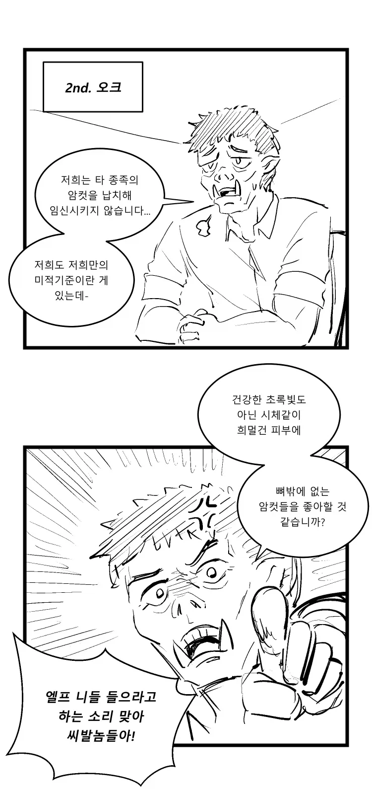 이미지 박살난 판타지 이종족들 만화 - 이미지 2