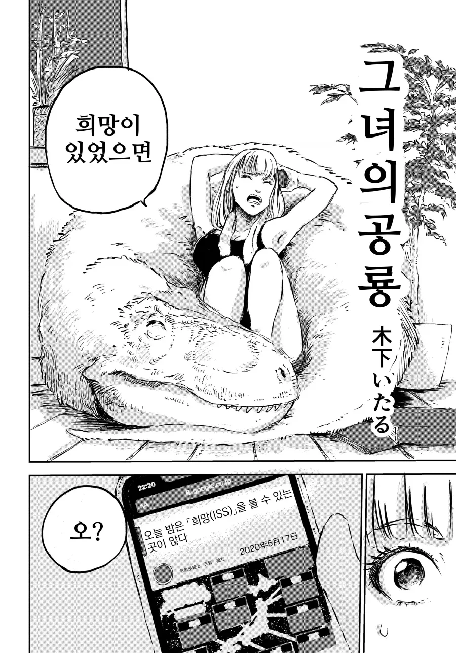 그녀와 공룡과 "희망".manhwa - 이미지 2