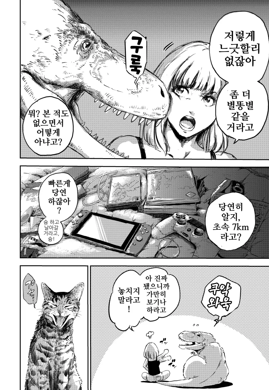 그녀와 공룡과 "희망".manhwa - 이미지 3