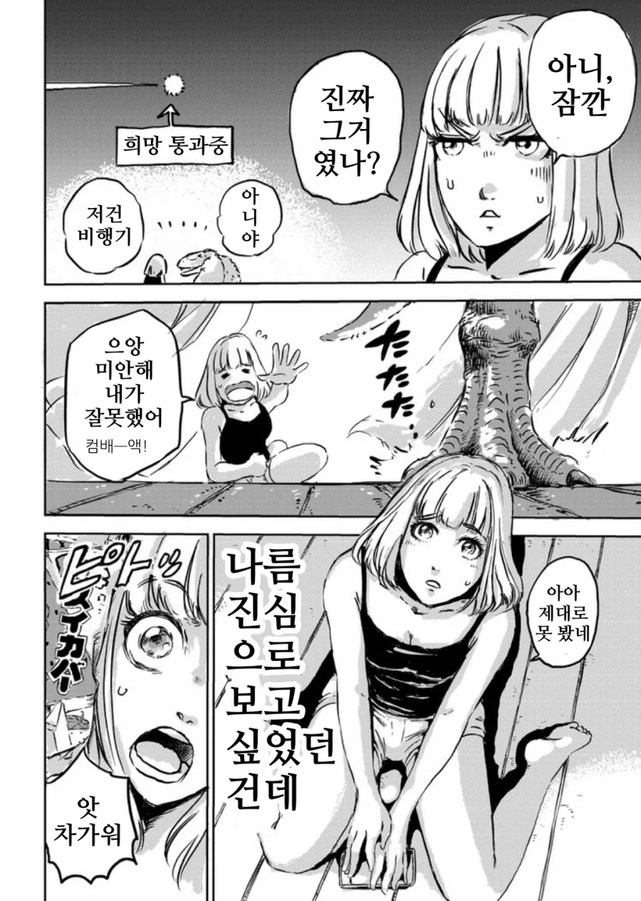 그녀와 공룡과 "희망".manhwa - 이미지 5