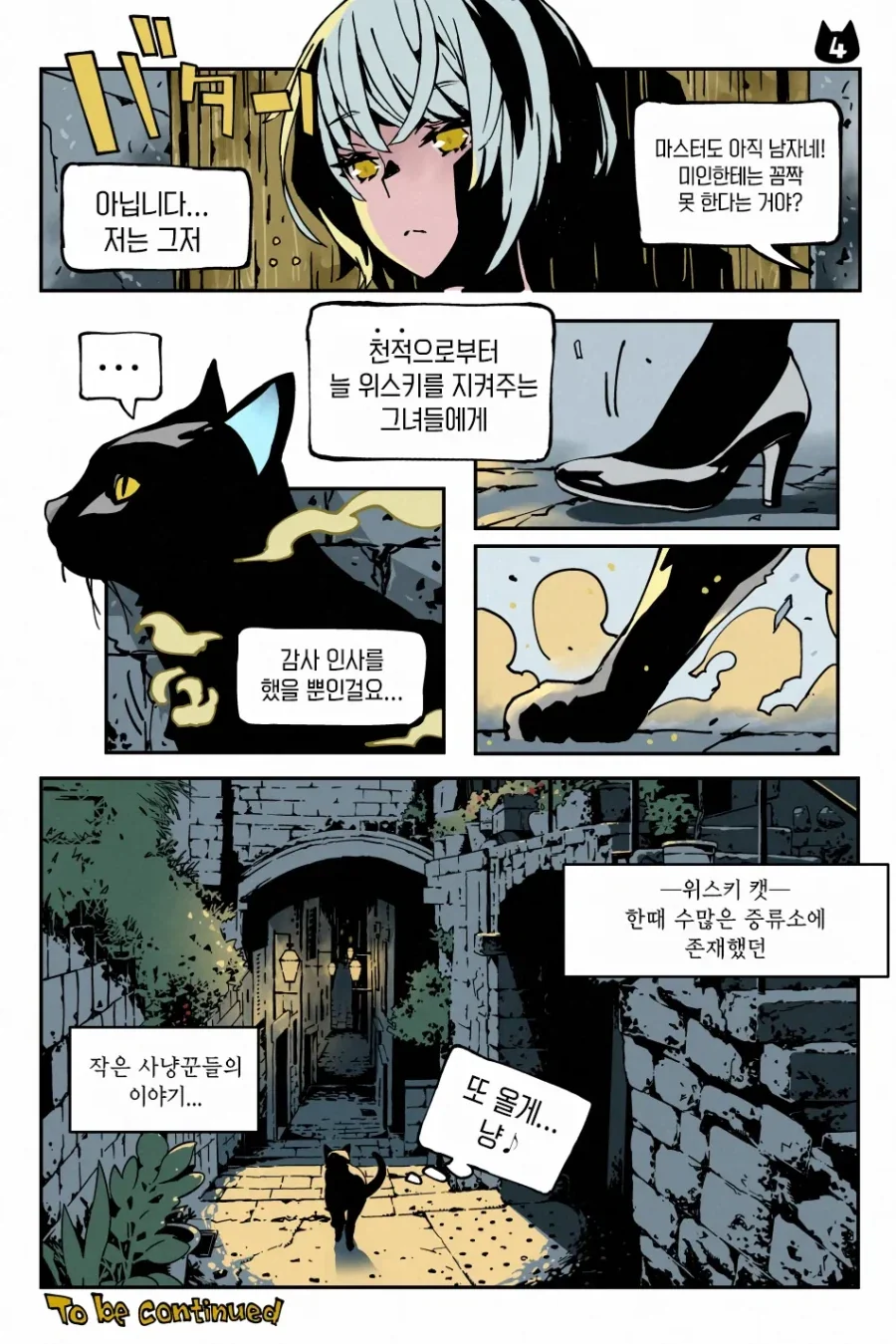 위스키 캣은 BAR에 있다 manhwa - 이미지 4