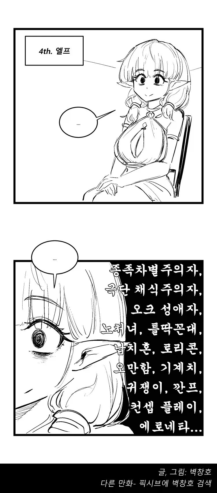 종족 특성에 대해 잘못 알려진 점을 정정하는 만화 - 이미지 4