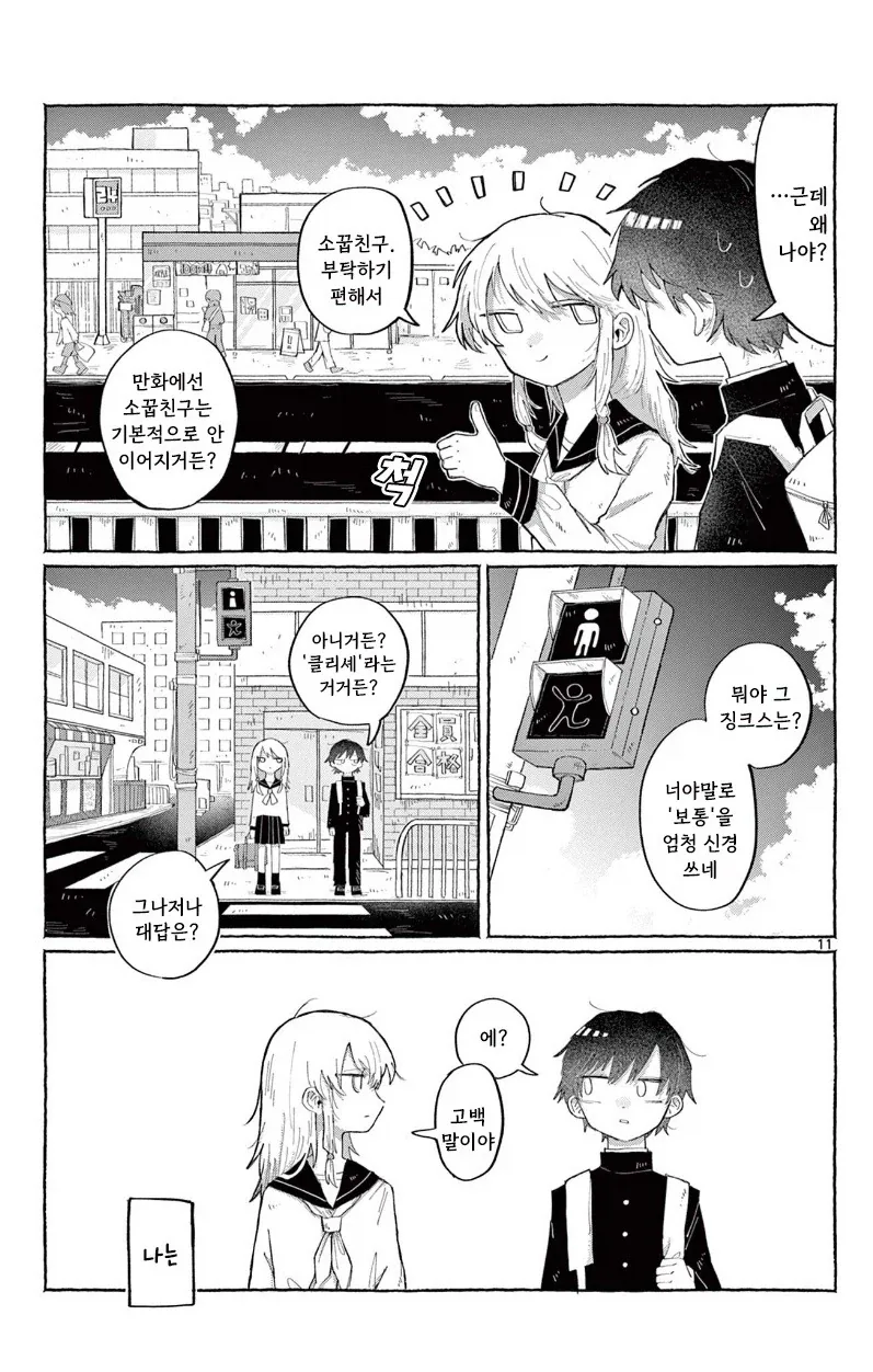 소꿉친구한테 고백하는 만화.manhwa_11.webp