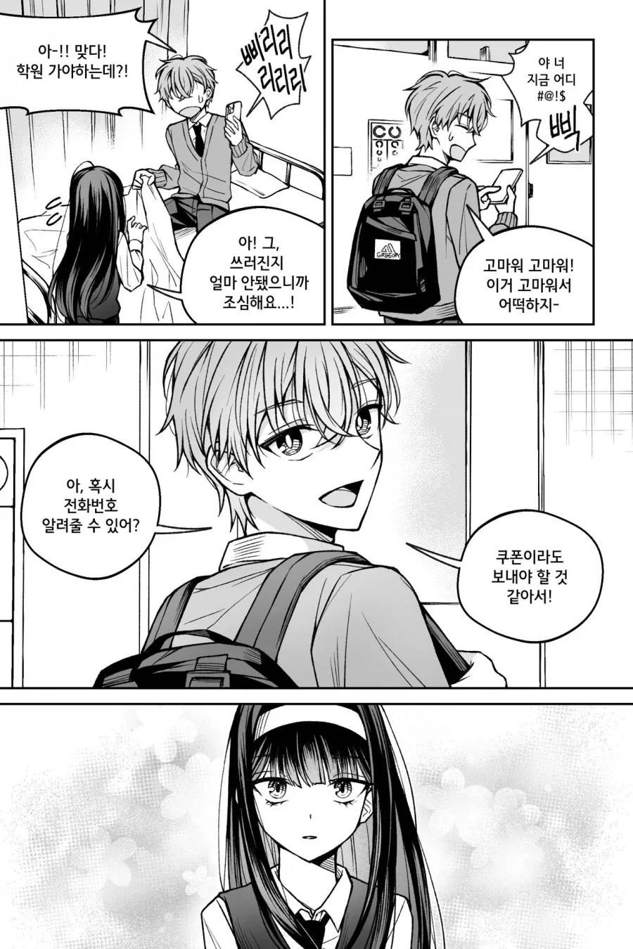 좋아하는 사람을 기절시키는 만화.manhwa - 이미지 21