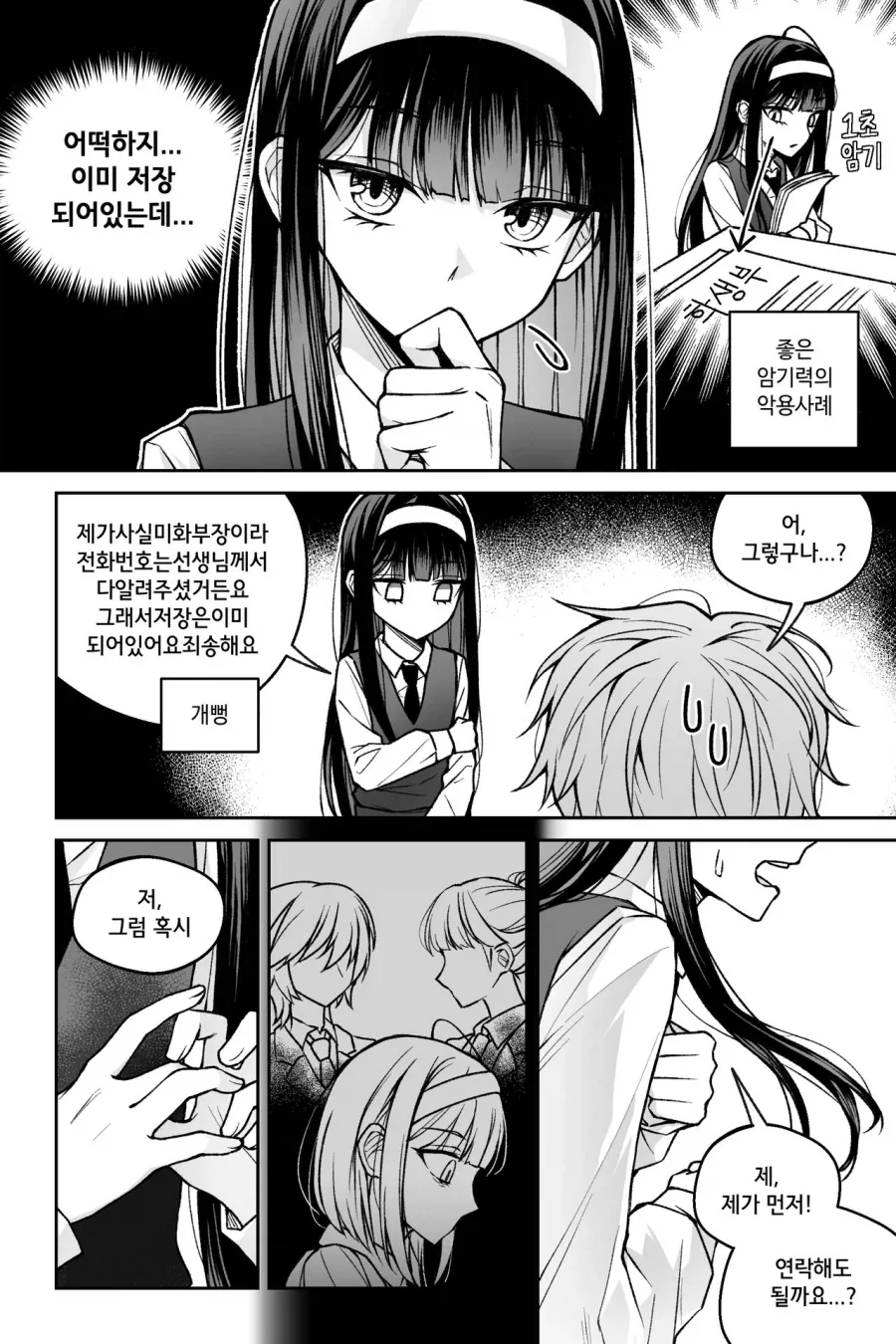 좋아하는 사람을 기절시키는 만화.manhwa - 이미지 22