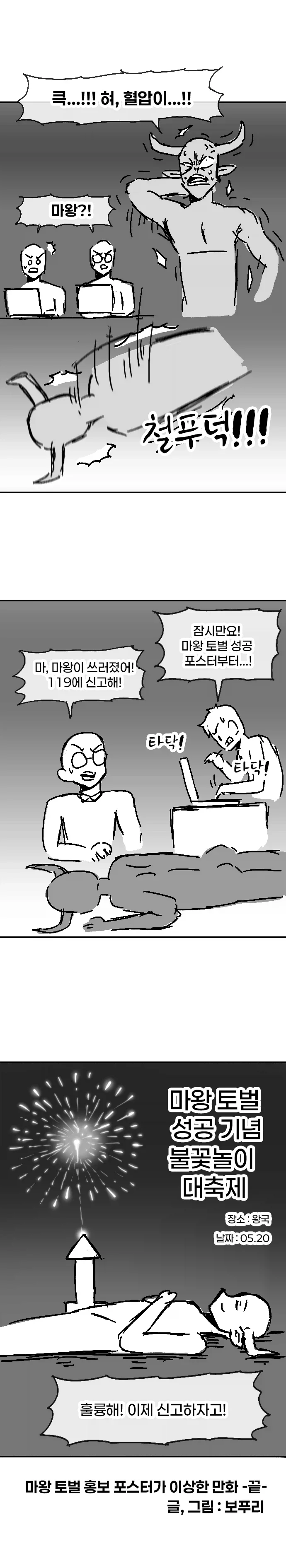 마왕 토벌 용사모집 포스터가 이상한.manhwa - 이미지 4
