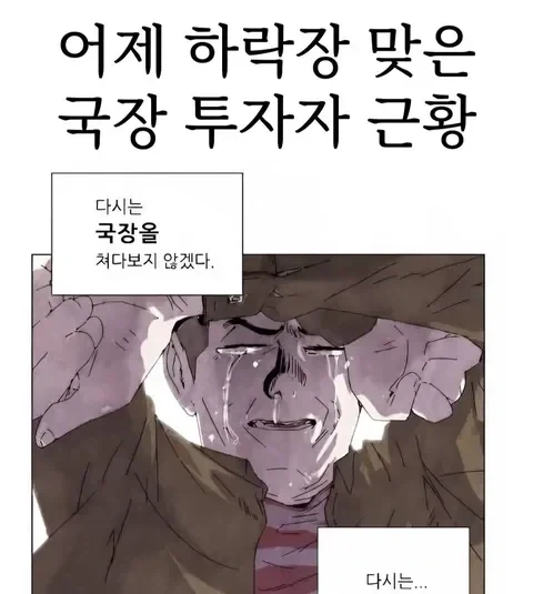 국장 투자자를 묘사한 만화.jpg