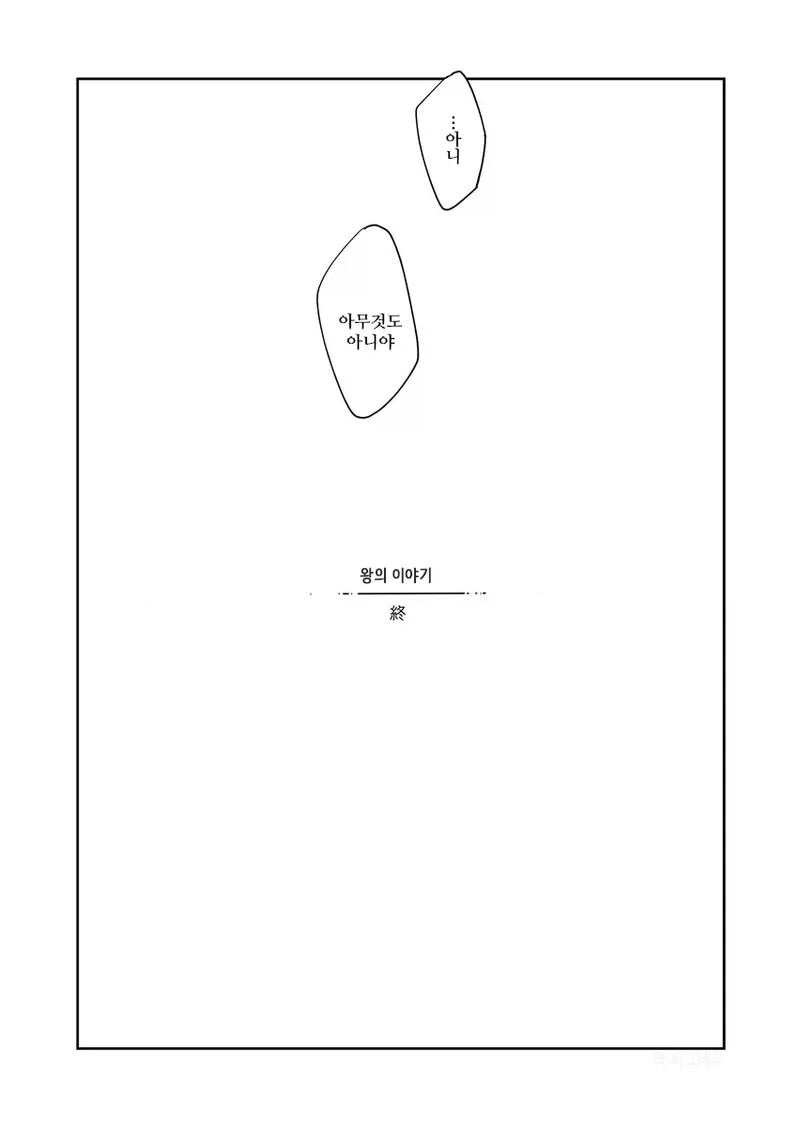 왕과 빗장이의 순애.manwha - 이미지 23