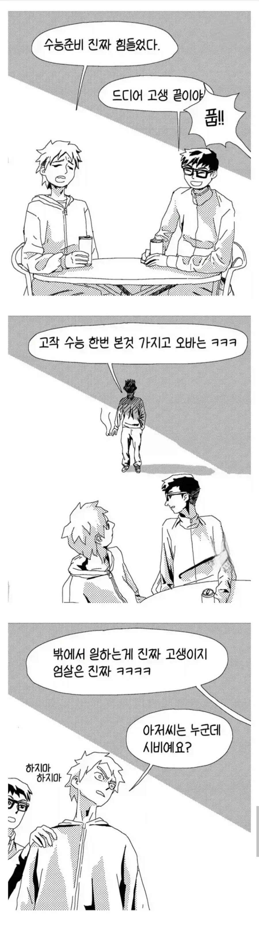 이상한 아저씨가 시비거는 .manwha