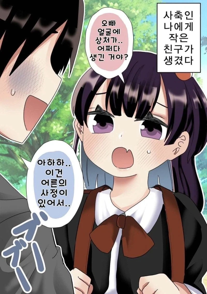 사축인 나에게 작은 친구가 생겼다 .manwha - 이미지 4