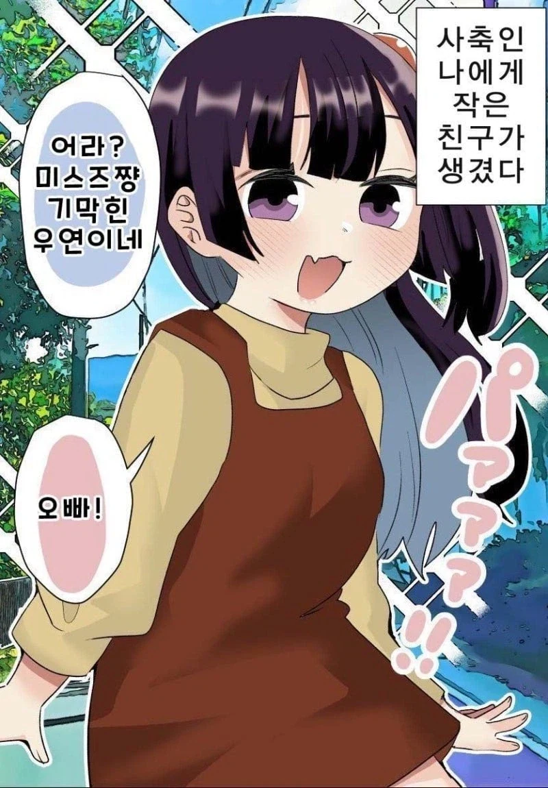 사축인 나에게 작은 친구가 생겼다 .manwha - 이미지 10