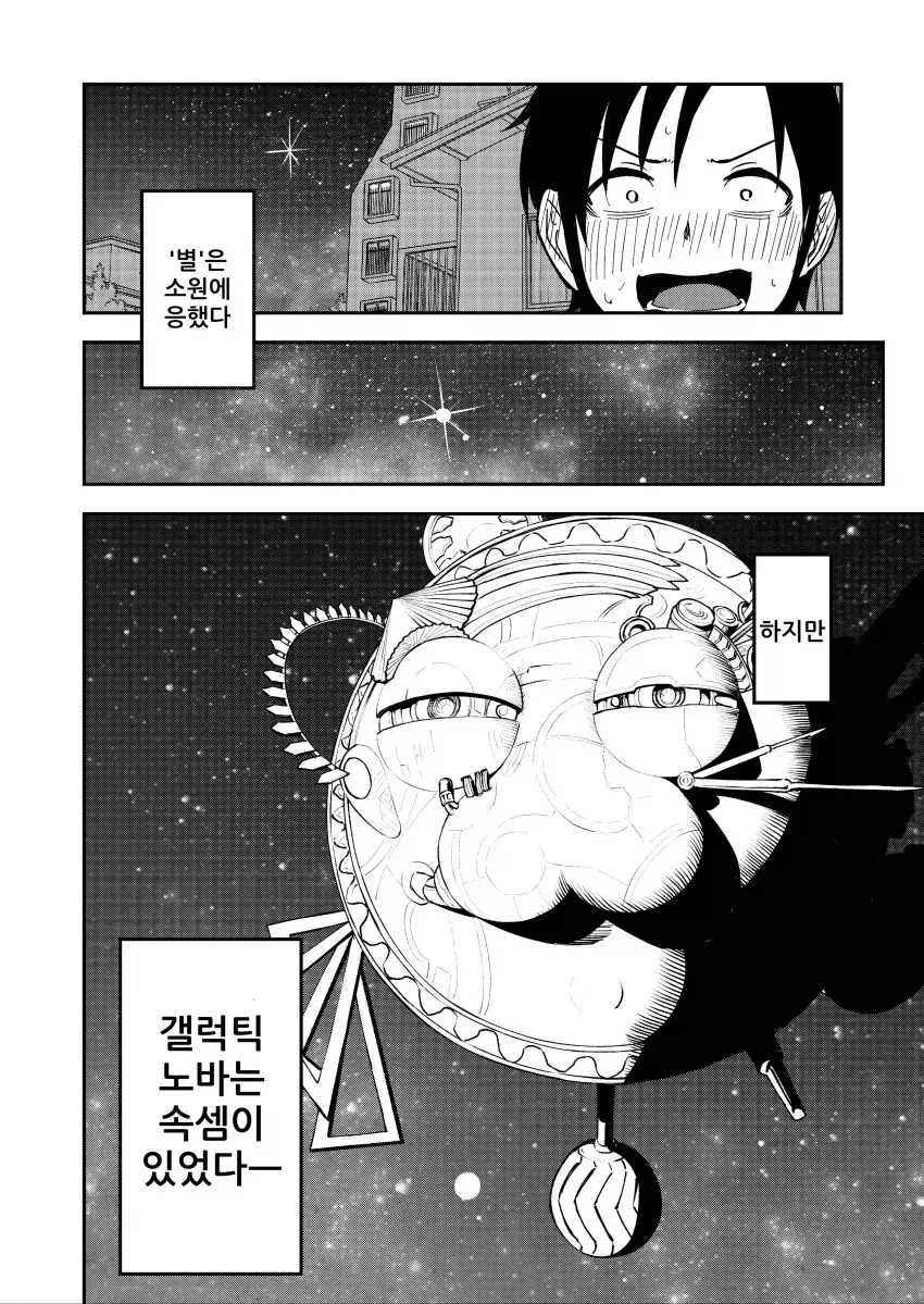 별에게 소원을 비는 만화 - 이미지 4