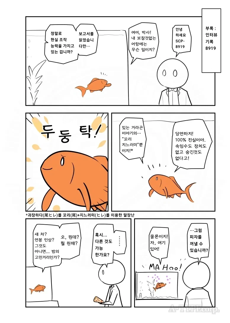 퍼옴) SCP-8919 "수산한 사업" 만화.manhwa - 이미지 2