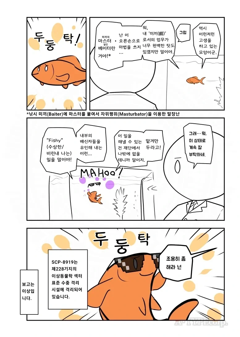 퍼옴) SCP-8919 "수산한 사업" 만화.manhwa - 이미지 4
