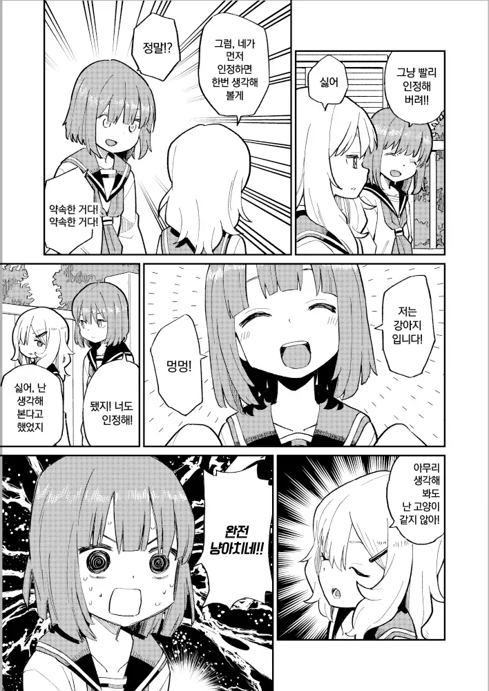 고양이 같은 애 VS 강아지 같은 애.manga - 이미지 6