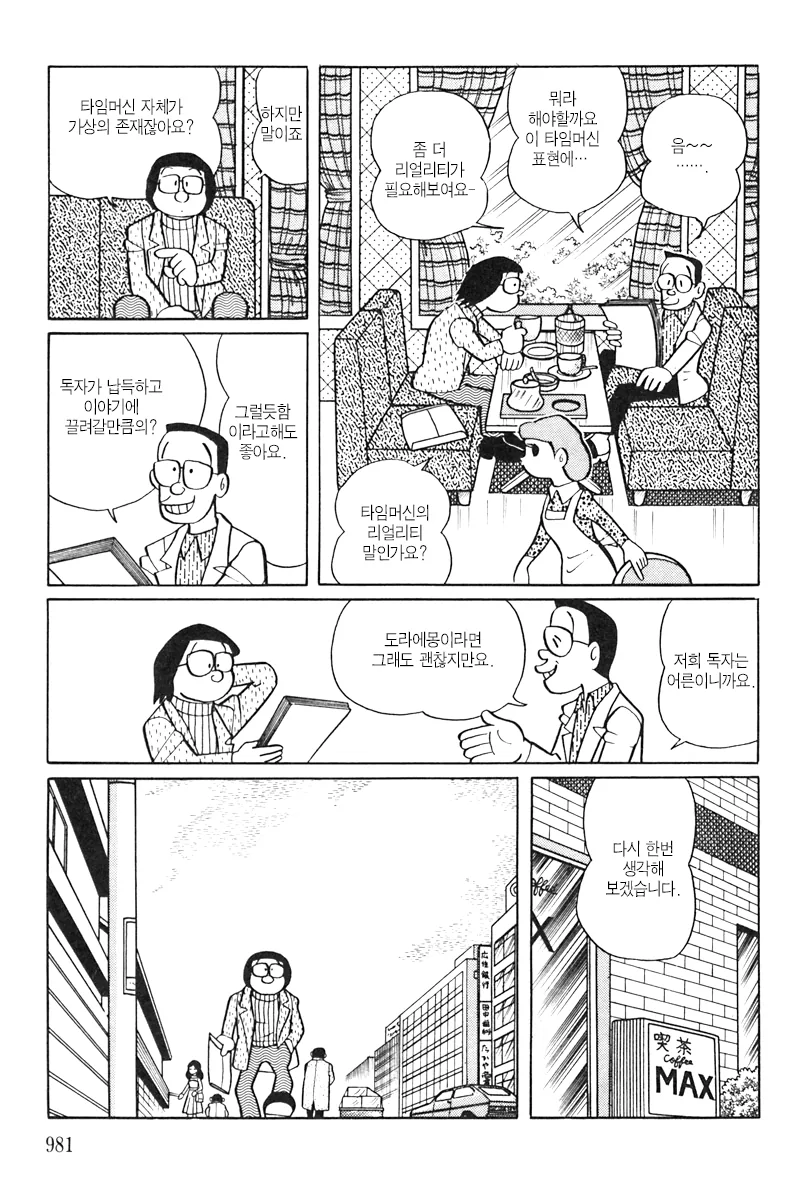 도라에몽 작가의 타임머신 소재 만화.jpg - 이미지 10