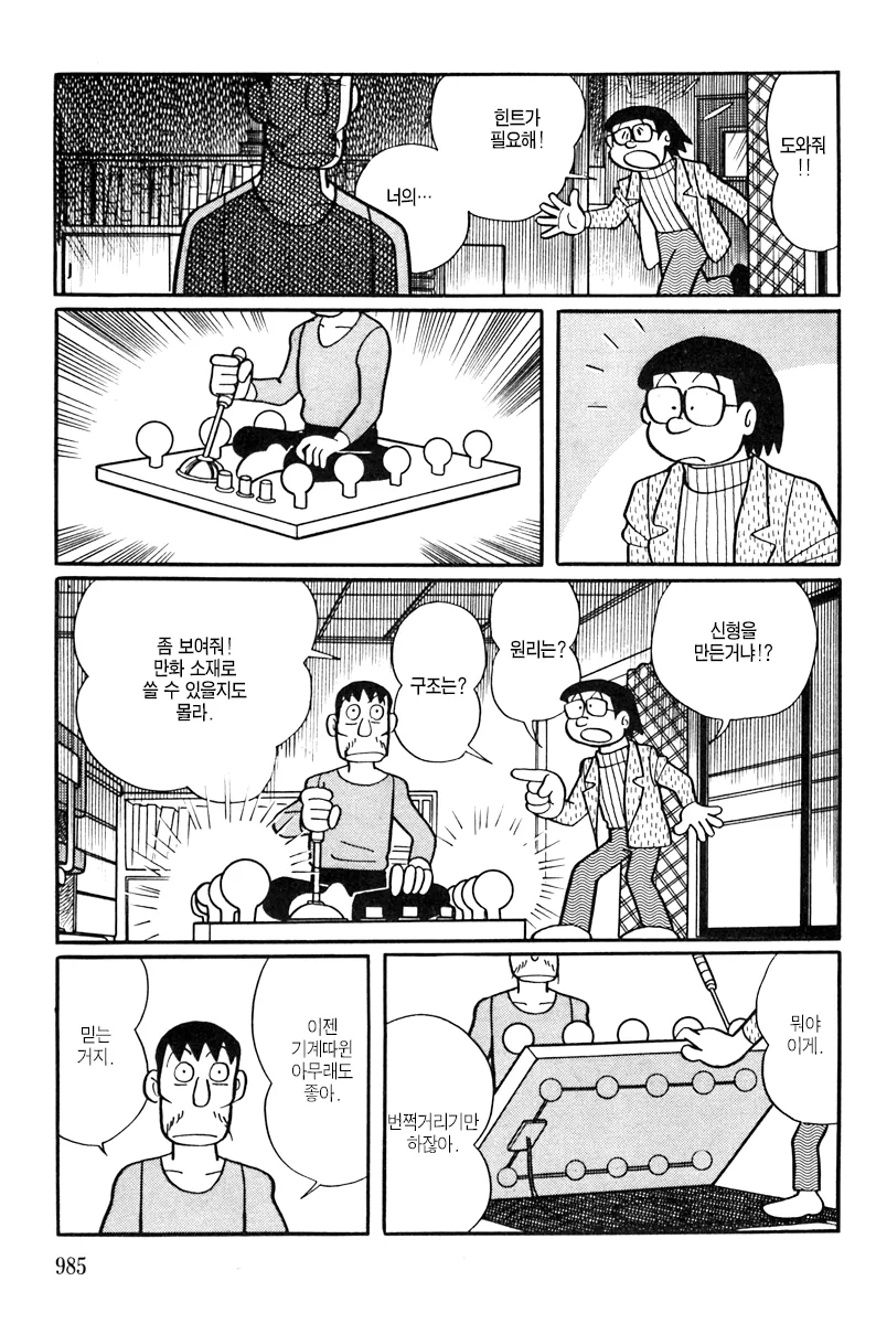 도라에몽 작가의 타임머신 소재 만화.jpg - 이미지 14