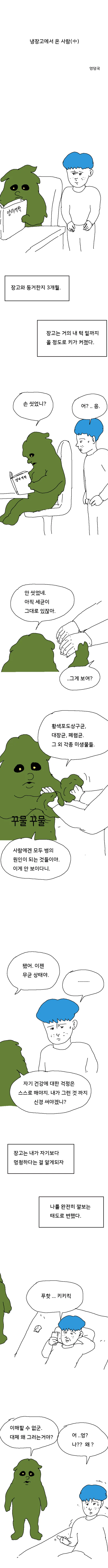 스압) 냉장고에서 온 사람 만화.jpg - 이미지 10