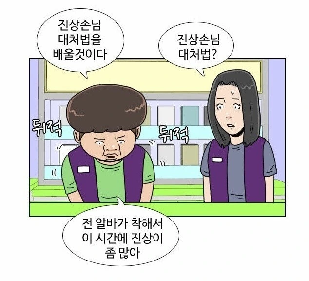 편돌이,편순이 알바생, 진상 줘패는 망가. - 이미지 5